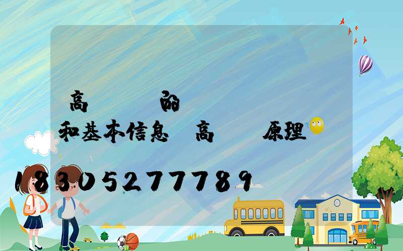 高桿燈桿的參數(shù)和基本信息(高桿燈原理圖)