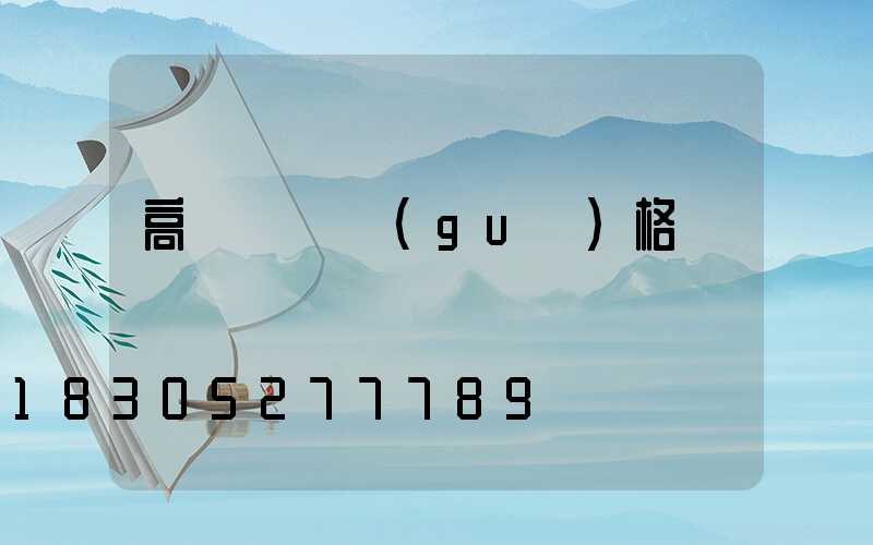 高桿燈桿規(guī)格