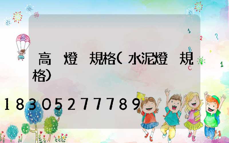 高桿燈桿規格(水泥燈桿規格)