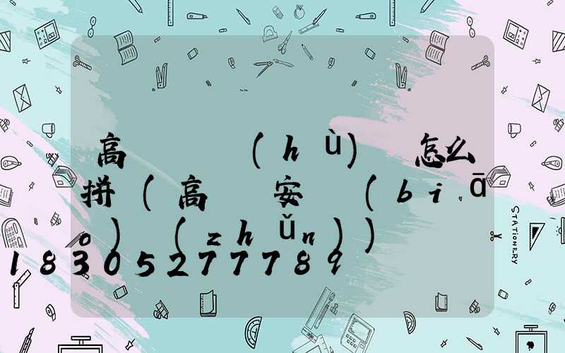 高桿燈桿護(hù)欄怎么拼裝(高桿燈安裝標(biāo)準(zhǔn))