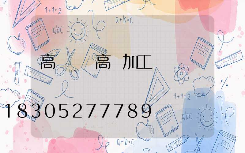 高桿燈桿高郵加工