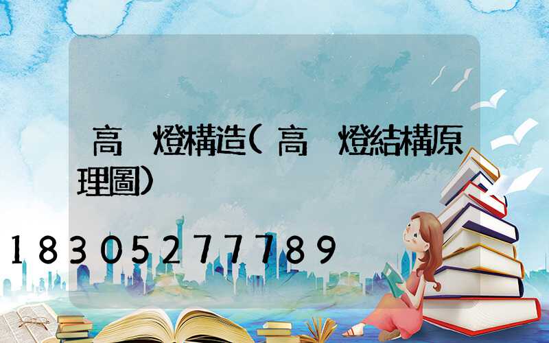 高桿燈構造(高桿燈結構原理圖)