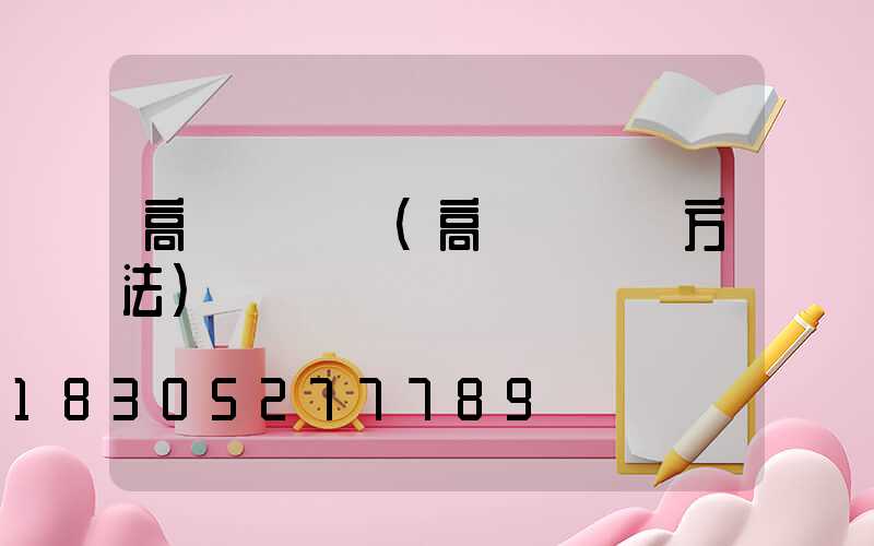 高桿燈槍機(高桿燈組裝方法)