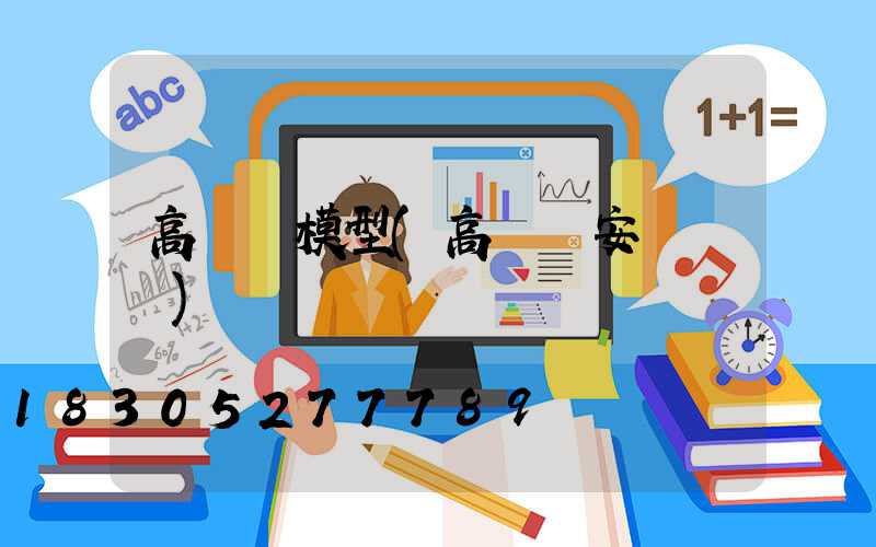 高桿燈模型(高桿燈安裝視頻)