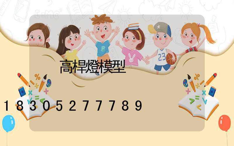 高桿燈模型