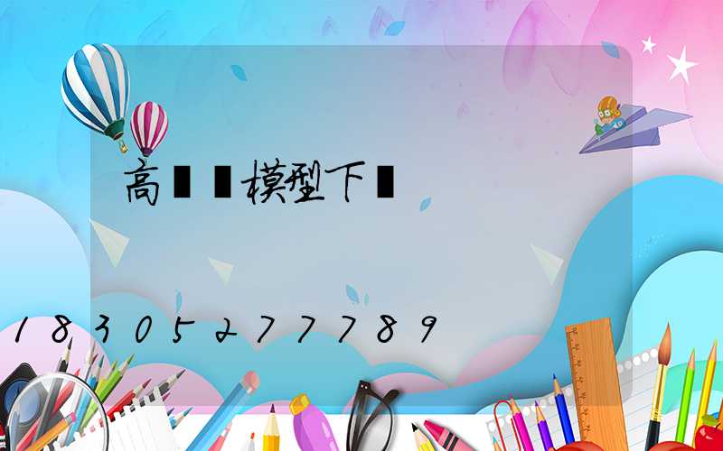 高桿燈模型下載