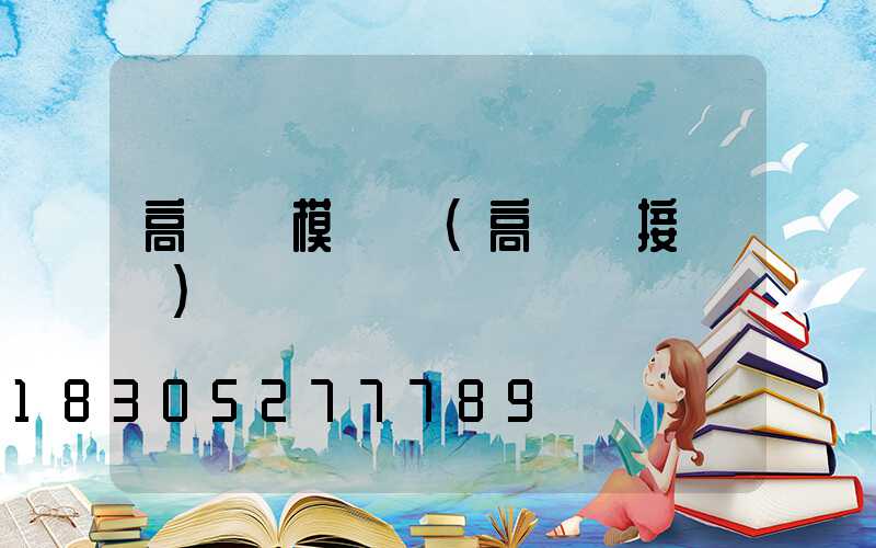 高桿燈模擬圖(高桿燈接線圖)