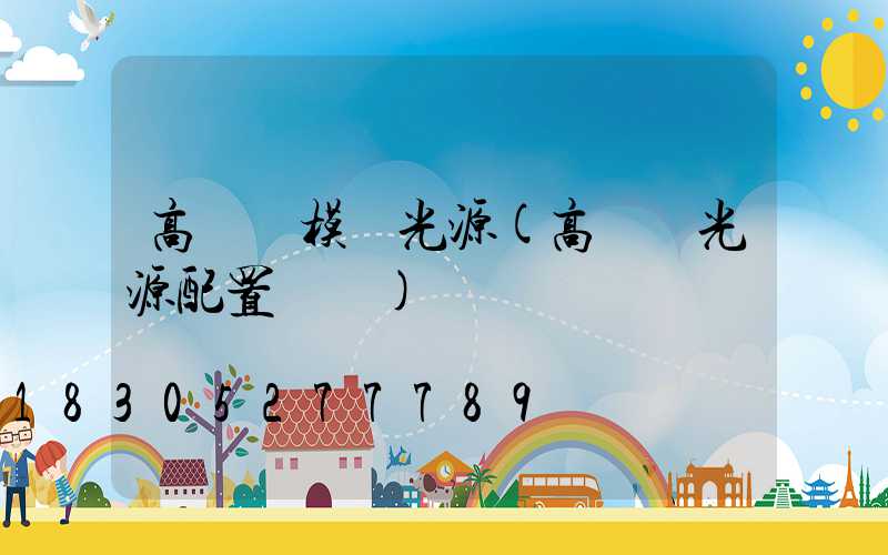 高桿燈模組光源(高桿燈光源配置參數)