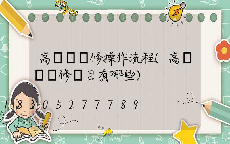 高桿燈檢修操作流程(高桿燈檢修項目有哪些)