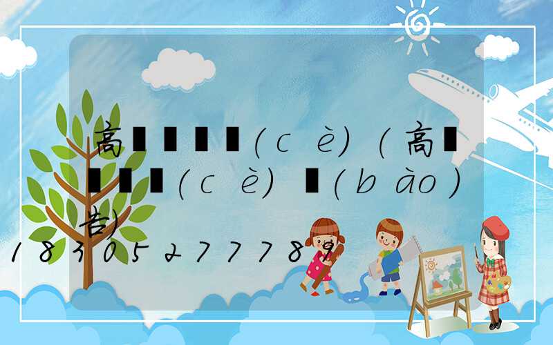 高桿燈檢測(cè)(高桿燈檢測(cè)報(bào)告)