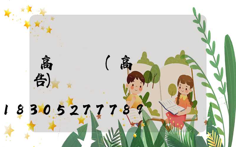 高桿燈檢測(高桿燈檢測報告)