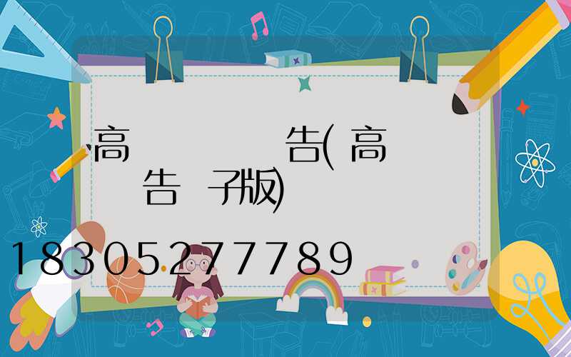 高桿燈檢測報告(高桿燈檢測報告電子版)