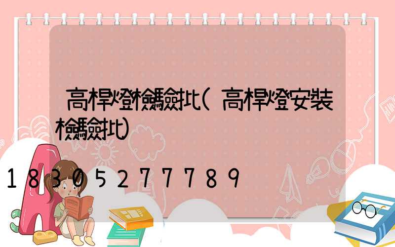 高桿燈檢驗批(高桿燈安裝檢驗批)