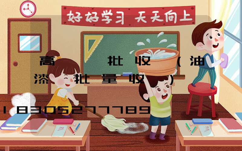 高桿燈檢驗批驗收記錄(油漆檢驗批質量驗收記錄)