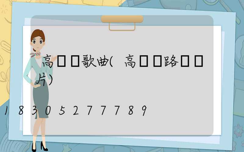 高桿燈歌曲(高桿燈路燈圖片)