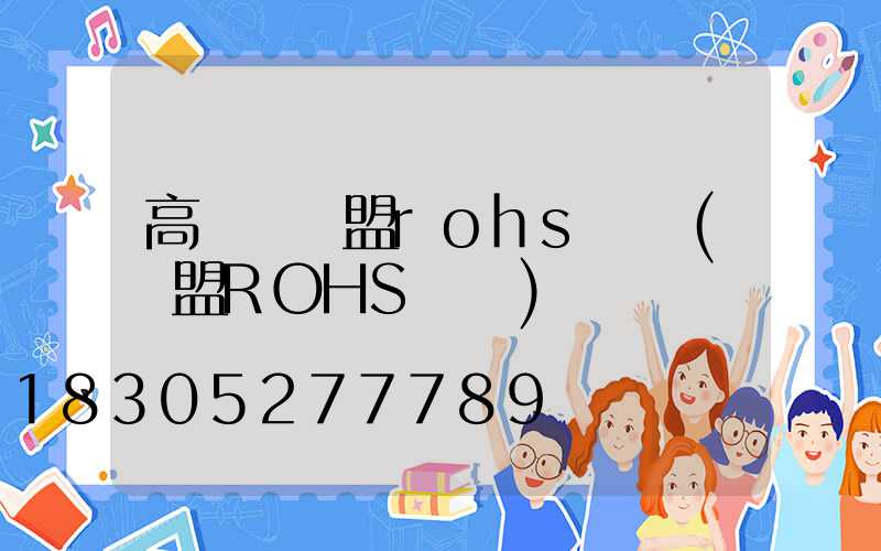 高桿燈歐盟rohs認證(歐盟ROHS認證)