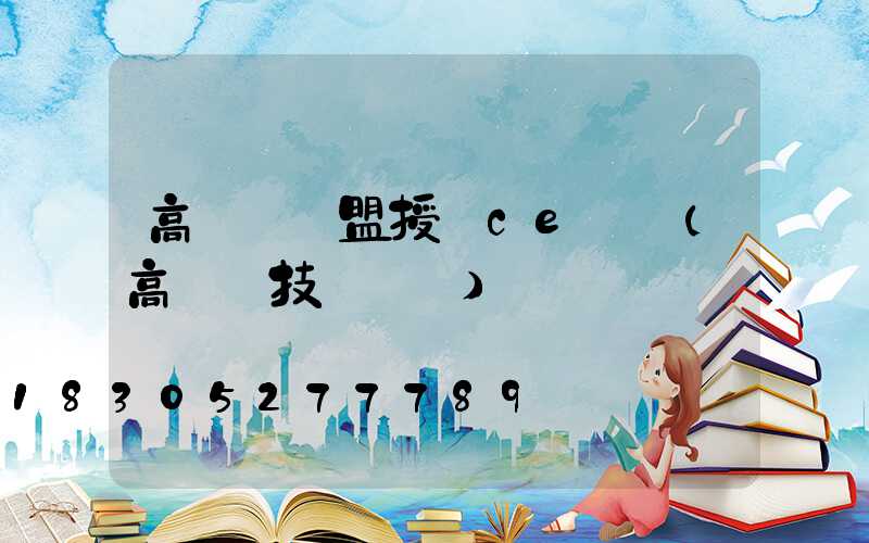 高桿燈歐盟授權ce認證(高桿燈技術參數)