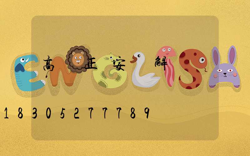 高桿燈正確安裝圖解