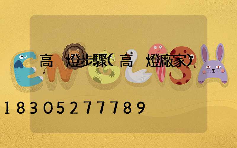 高桿燈步驟(高桿燈廠家)