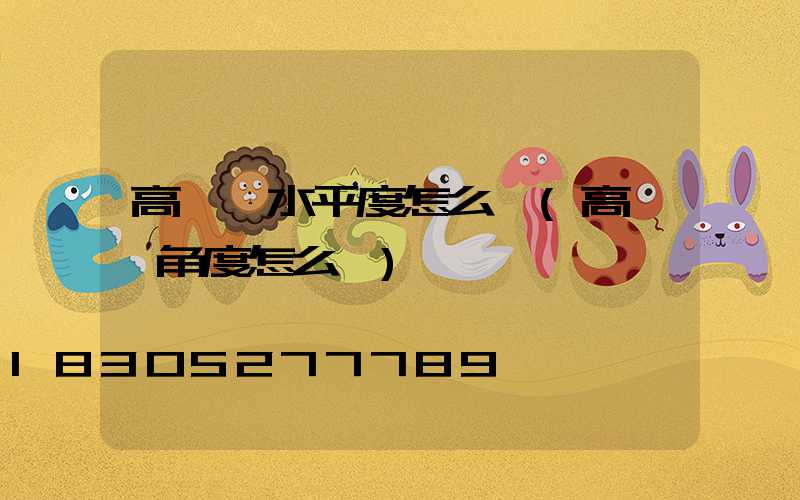 高桿燈水平度怎么測(高桿燈角度怎么調)