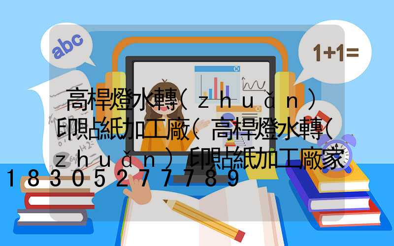 高桿燈水轉(zhuǎn)印貼紙加工廠(高桿燈水轉(zhuǎn)印貼紙加工廠家)