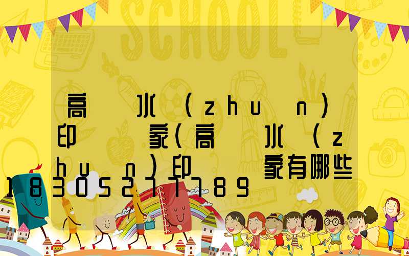 高桿燈水轉(zhuǎn)印貼紙廠家(高桿燈水轉(zhuǎn)印貼紙廠家有哪些)