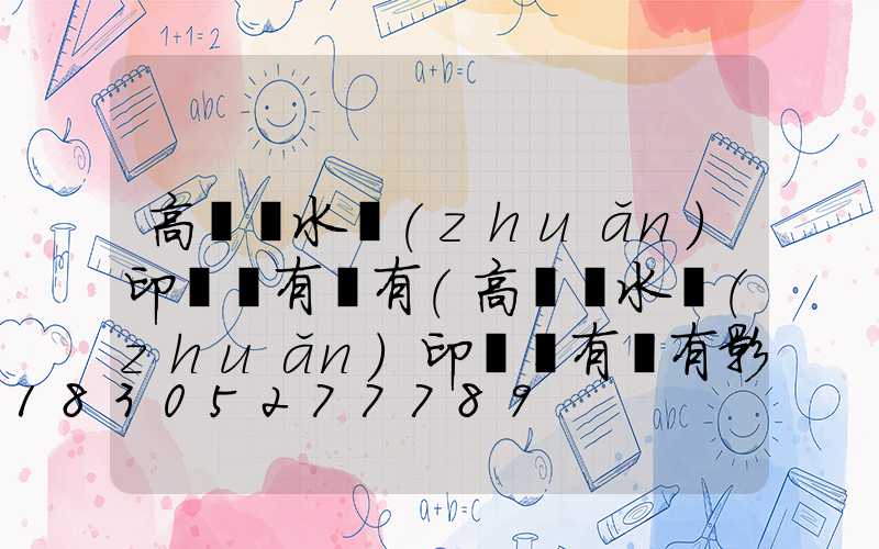 高桿燈水轉(zhuǎn)印貼紙有沒有(高桿燈水轉(zhuǎn)印貼紙有沒有影響)