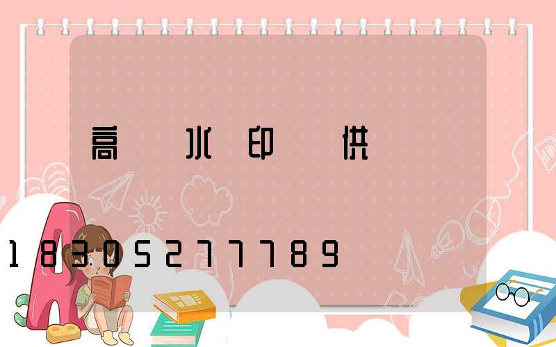 高桿燈水轉印貼紙供應