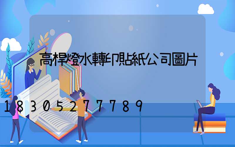 高桿燈水轉印貼紙公司圖片