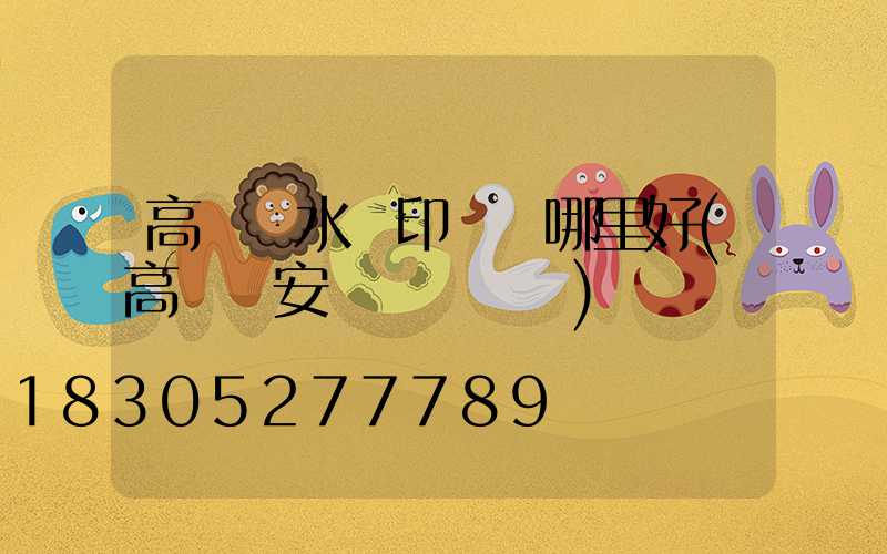 高桿燈水轉印貼紙哪里好(高桿燈安裝細節視頻)