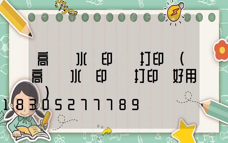 高桿燈水轉印貼紙打印機(高桿燈水轉印貼紙打印機好用嗎)