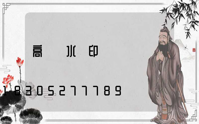 高桿燈水轉印貼紙機