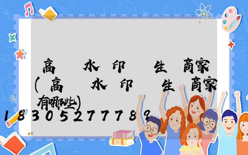 高桿燈水轉印貼紙生產商家(高桿燈水轉印貼紙生產商家有哪些)