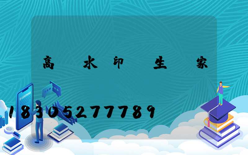 高桿燈水轉印貼紙生產廠家