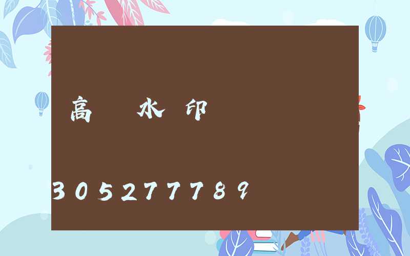 高桿燈水轉印貼紙購買