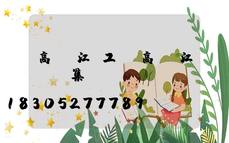 高桿燈江蘇工廠(高桿燈江蘇誠陽集團)