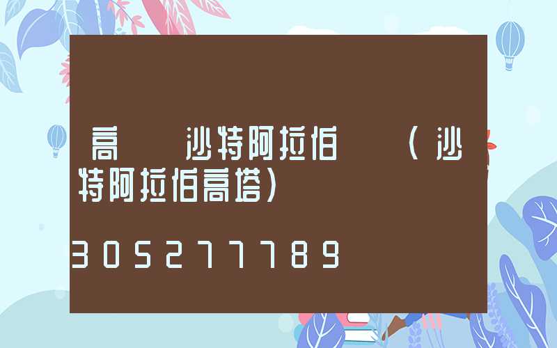 高桿燈沙特阿拉伯認證(沙特阿拉伯高塔)