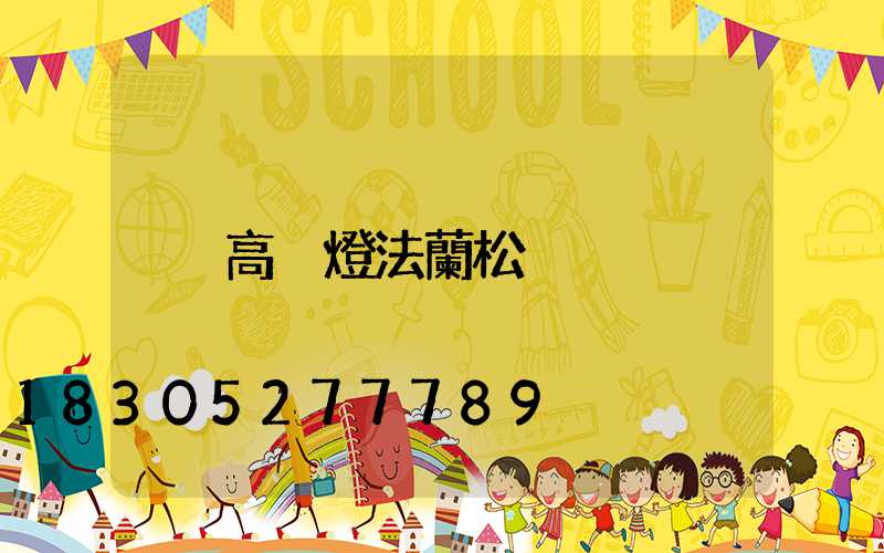 高桿燈法蘭松