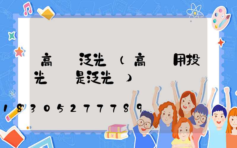 高桿燈泛光燈(高桿燈用投光燈還是泛光燈)