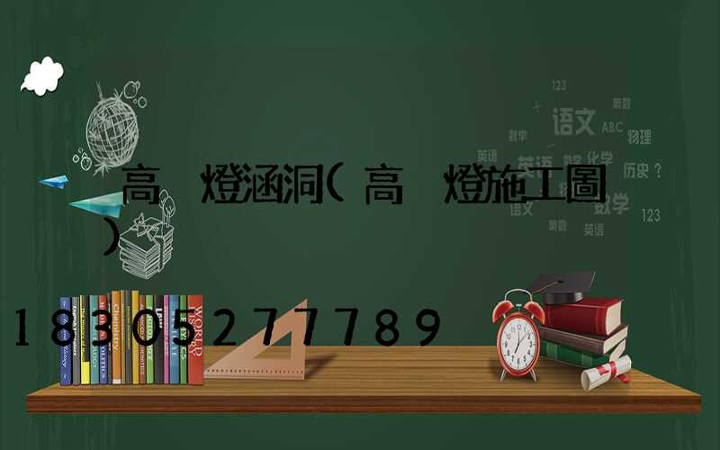 高桿燈涵洞(高桿燈施工圖)