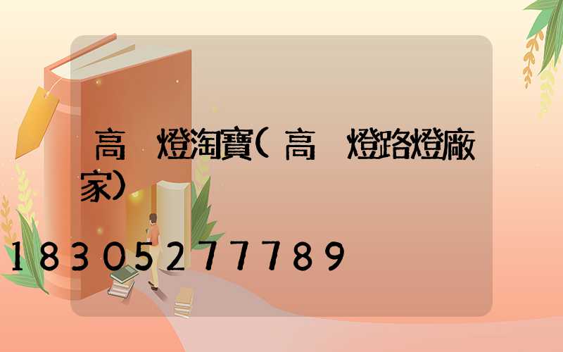 高桿燈淘寶(高桿燈路燈廠家)