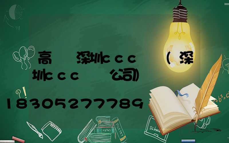 高桿燈深圳ccc認證(深圳ccc認證公司)