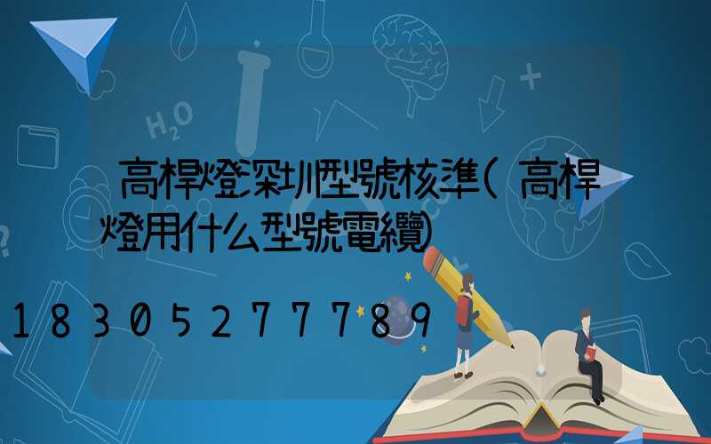 高桿燈深圳型號核準(高桿燈用什么型號電纜)