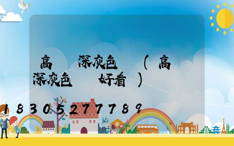 高桿燈深灰色燈桿(高桿燈深灰色燈桿好看嗎)