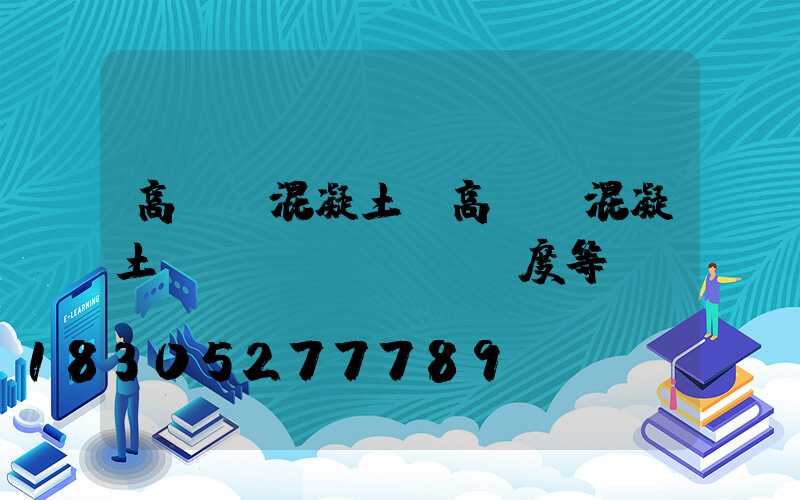 高桿燈混凝土(高桿燈混凝土強(qiáng)度等級)