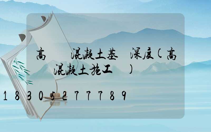 高桿燈混凝土基礎深度(高桿燈混凝土施工圖)