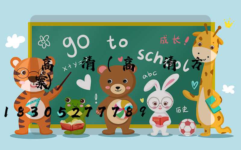 高桿燈清潔(高桿燈清潔方案)