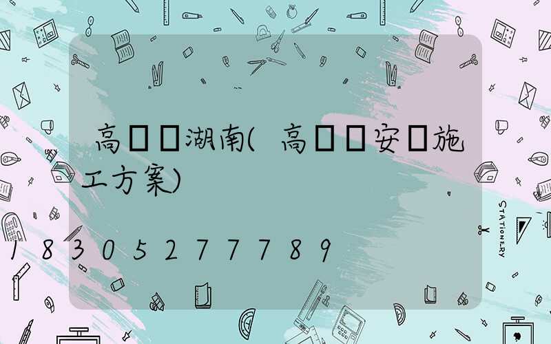 高桿燈湖南(高桿燈安裝施工方案)