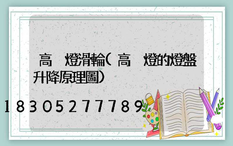 高桿燈滑輪(高桿燈的燈盤升降原理圖)