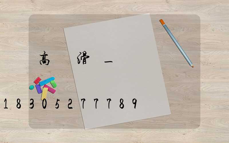 高桿燈滑輪_桿燈